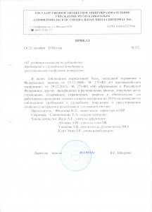 Приказ № 152 Служебное поведение и урегурирование конфликта инт 001